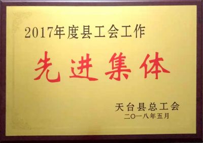 工会工作先进集体