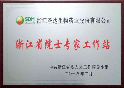 浙江省院士工作站